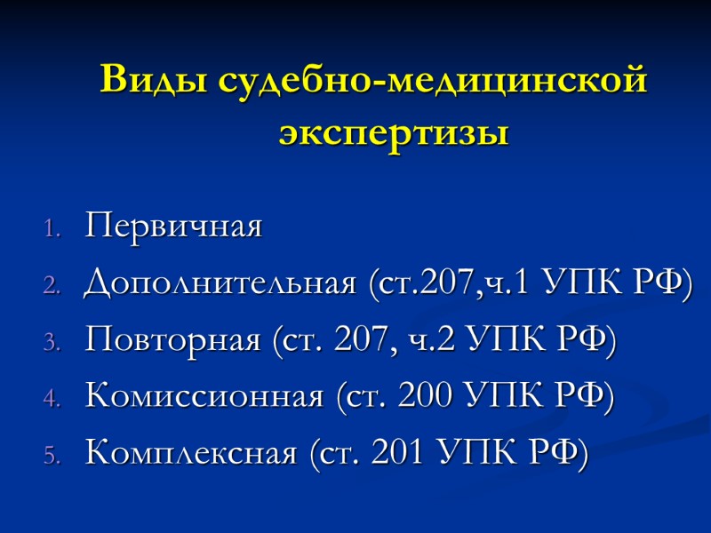 Виды судебно-медицинской экспертизы  Первичная Дополнительная (ст.207,ч.1 УПК РФ)  Повторная (ст. 207, ч.2